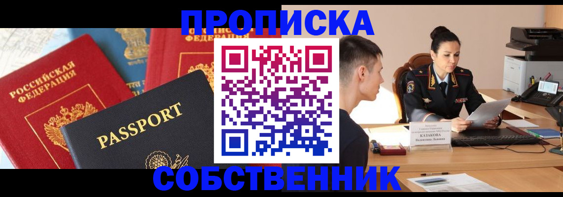 купить прописку в Фокино
