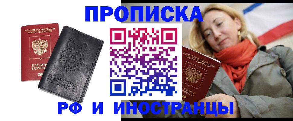 прописка в Фокино