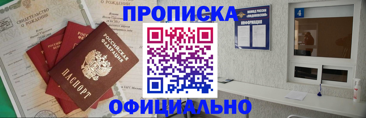 прописка законно в Фокино