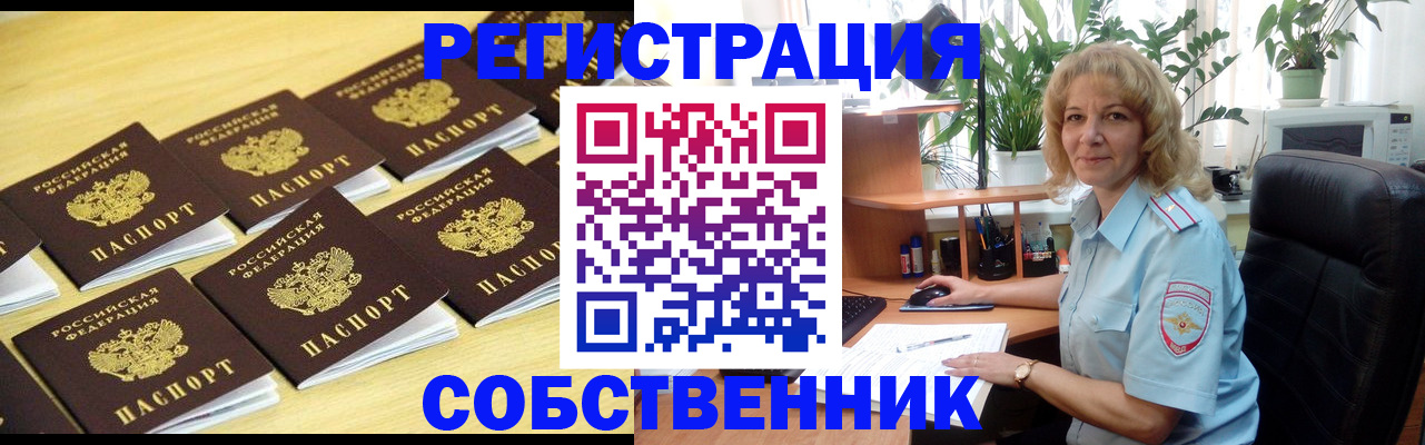 прописка от собственника в Фокино